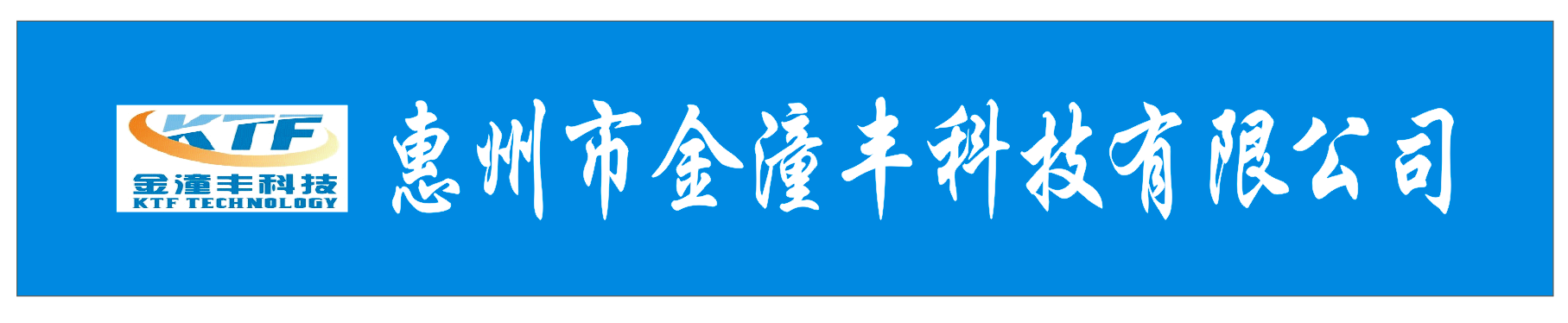 贴片加工厂-线路板贴片厂家-惠州金潼丰电子